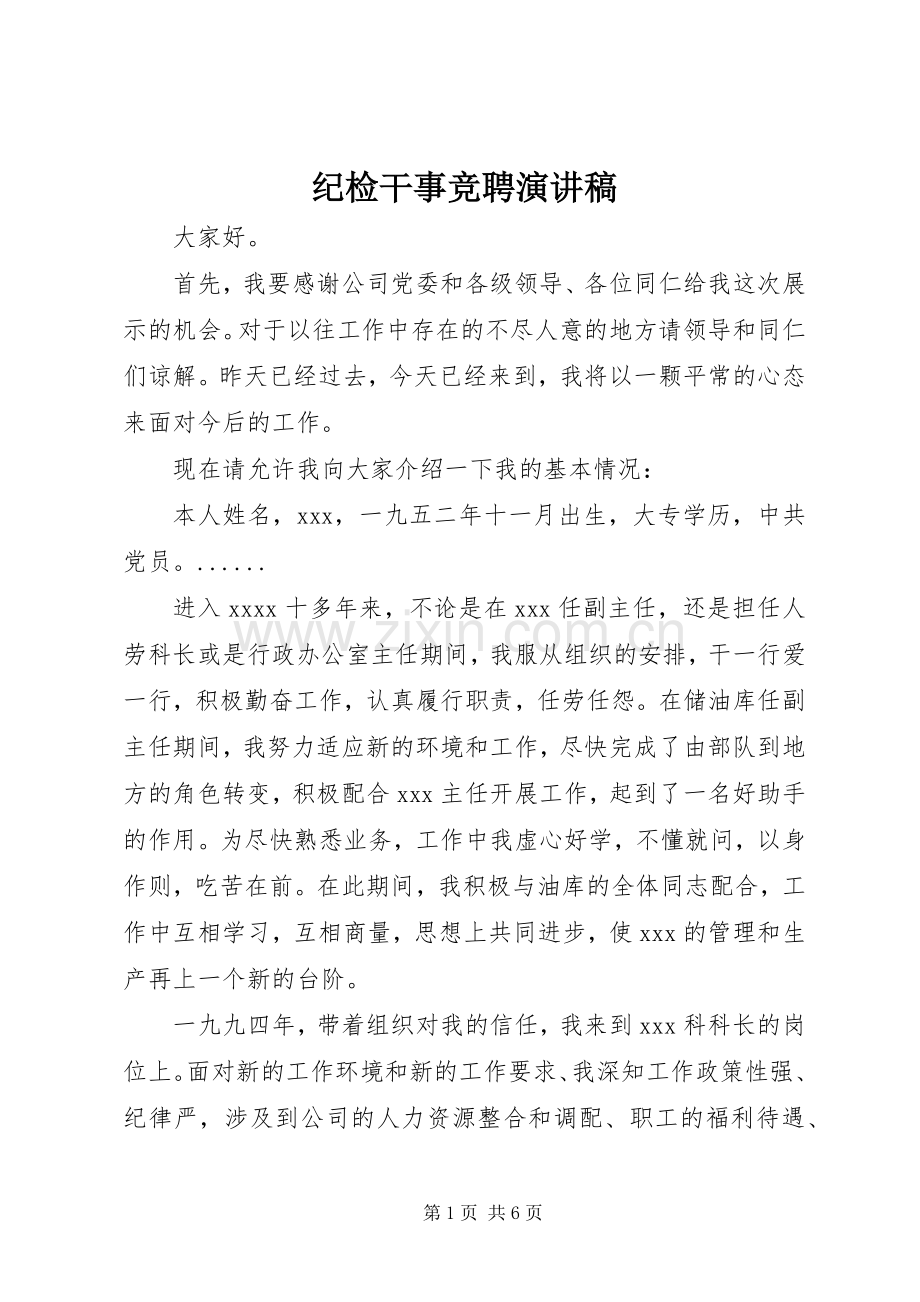 纪检干事竞聘演讲稿.docx_第1页