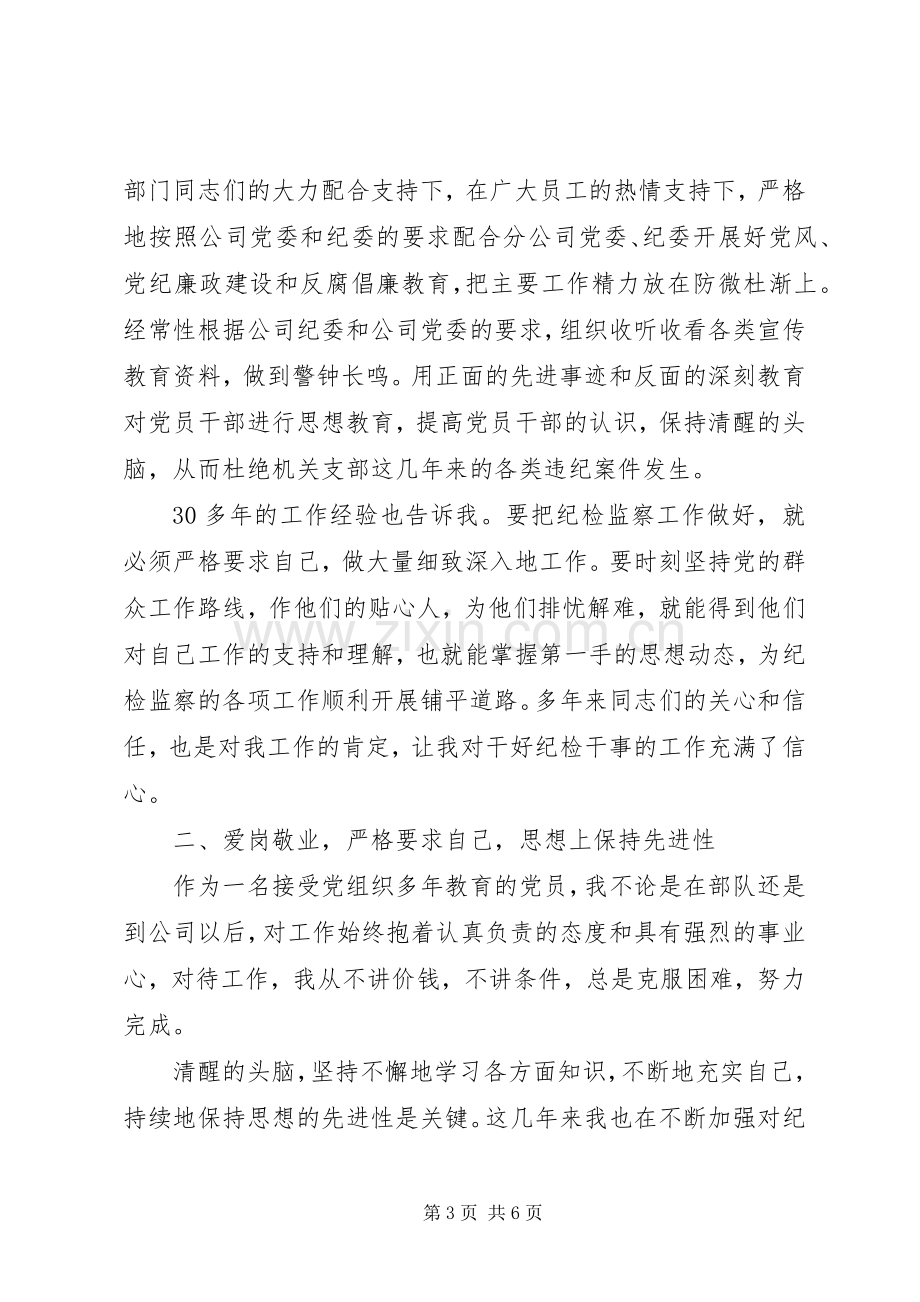 纪检干事竞聘演讲稿.docx_第3页