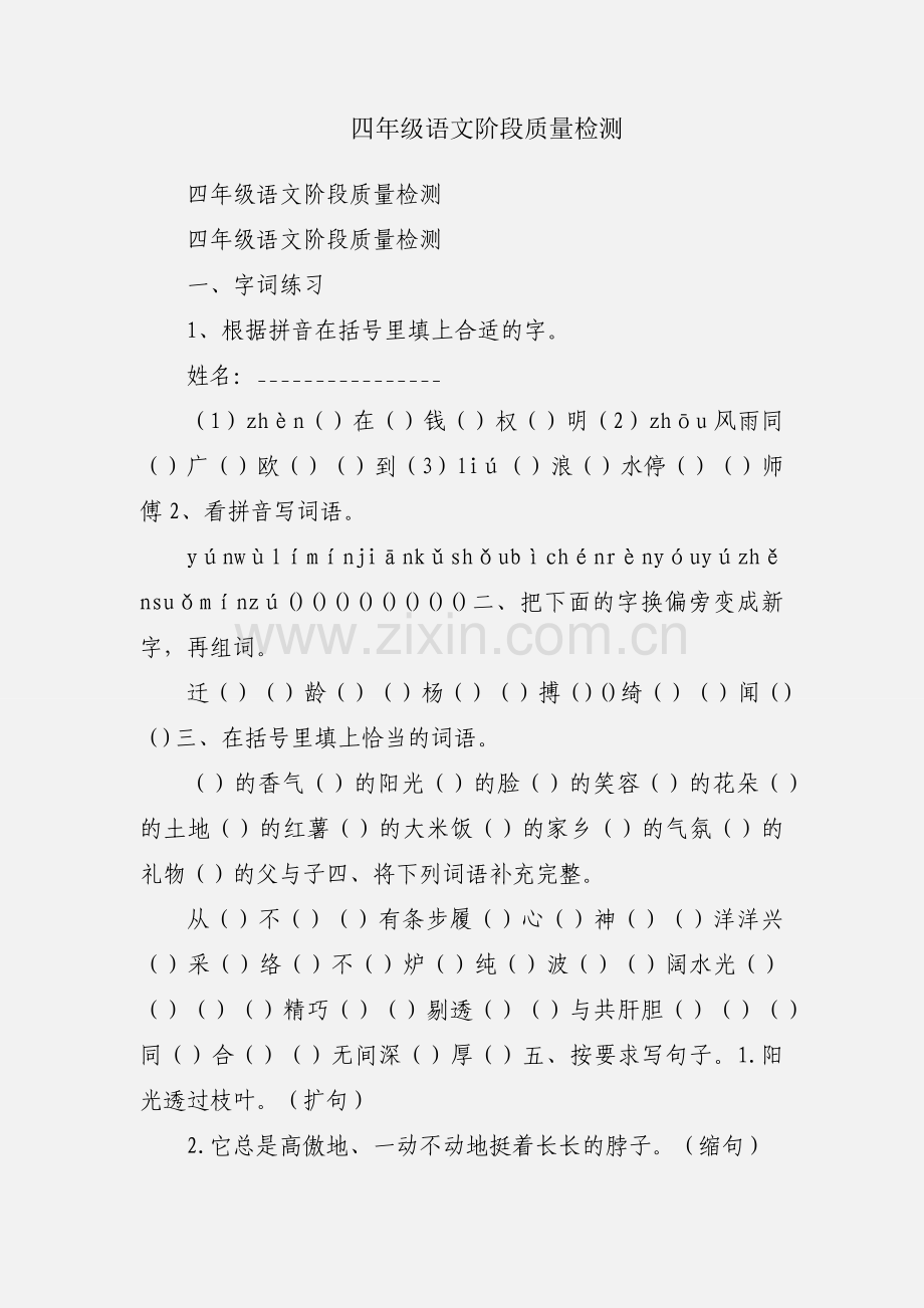 四年级语文阶段质量检测.docx_第1页