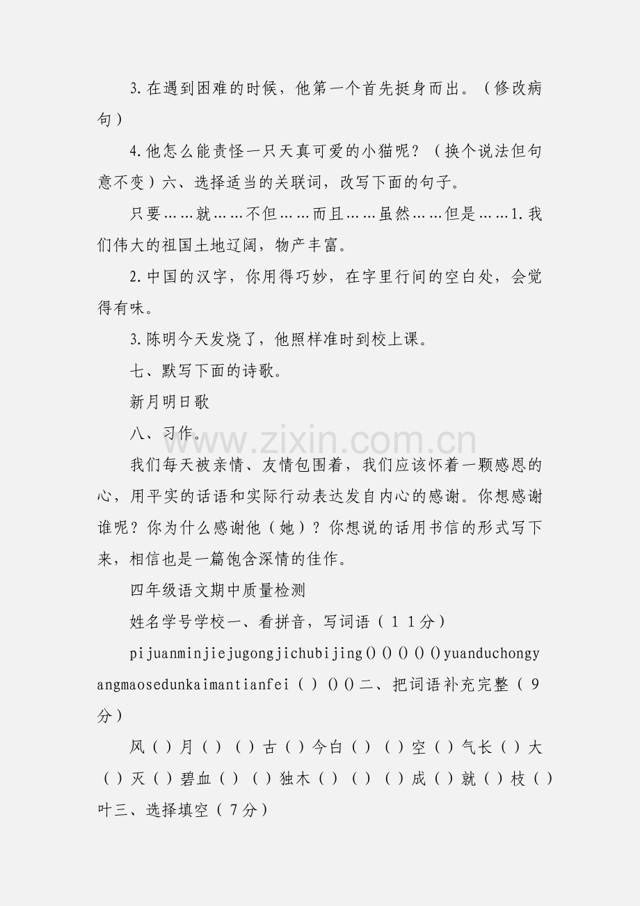 四年级语文阶段质量检测.docx_第2页