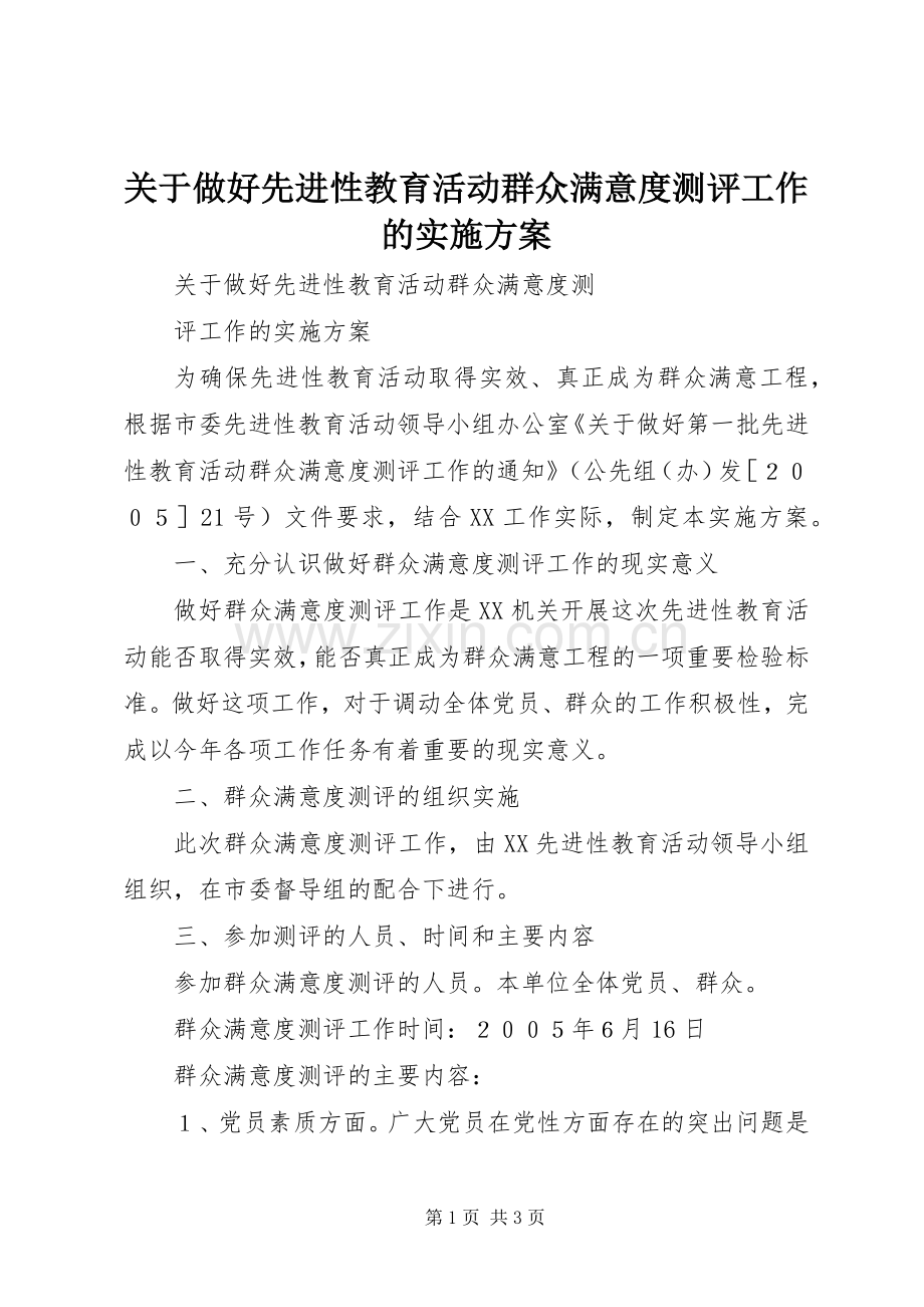 关于做好先进性教育活动群众满意度测评工作的方案.docx_第1页