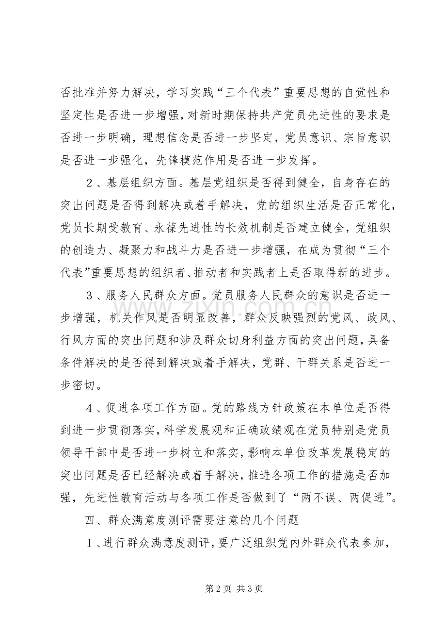 关于做好先进性教育活动群众满意度测评工作的方案.docx_第2页