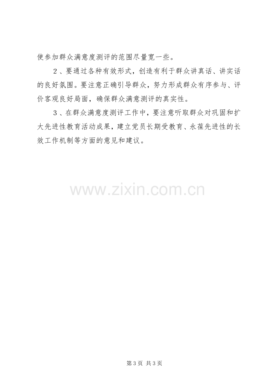 关于做好先进性教育活动群众满意度测评工作的方案.docx_第3页