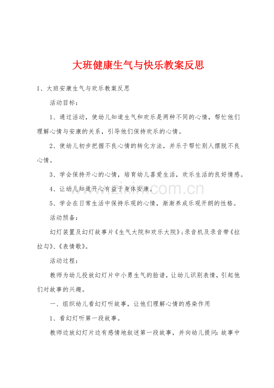 大班健康生气与快乐教案反思.doc_第1页