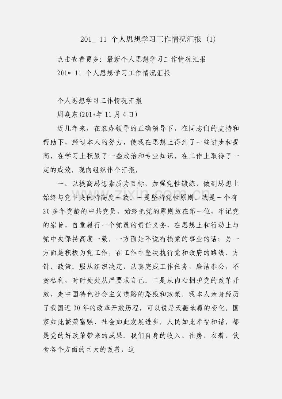 201_-11 个人思想学习工作情况汇报 (1).docx_第1页