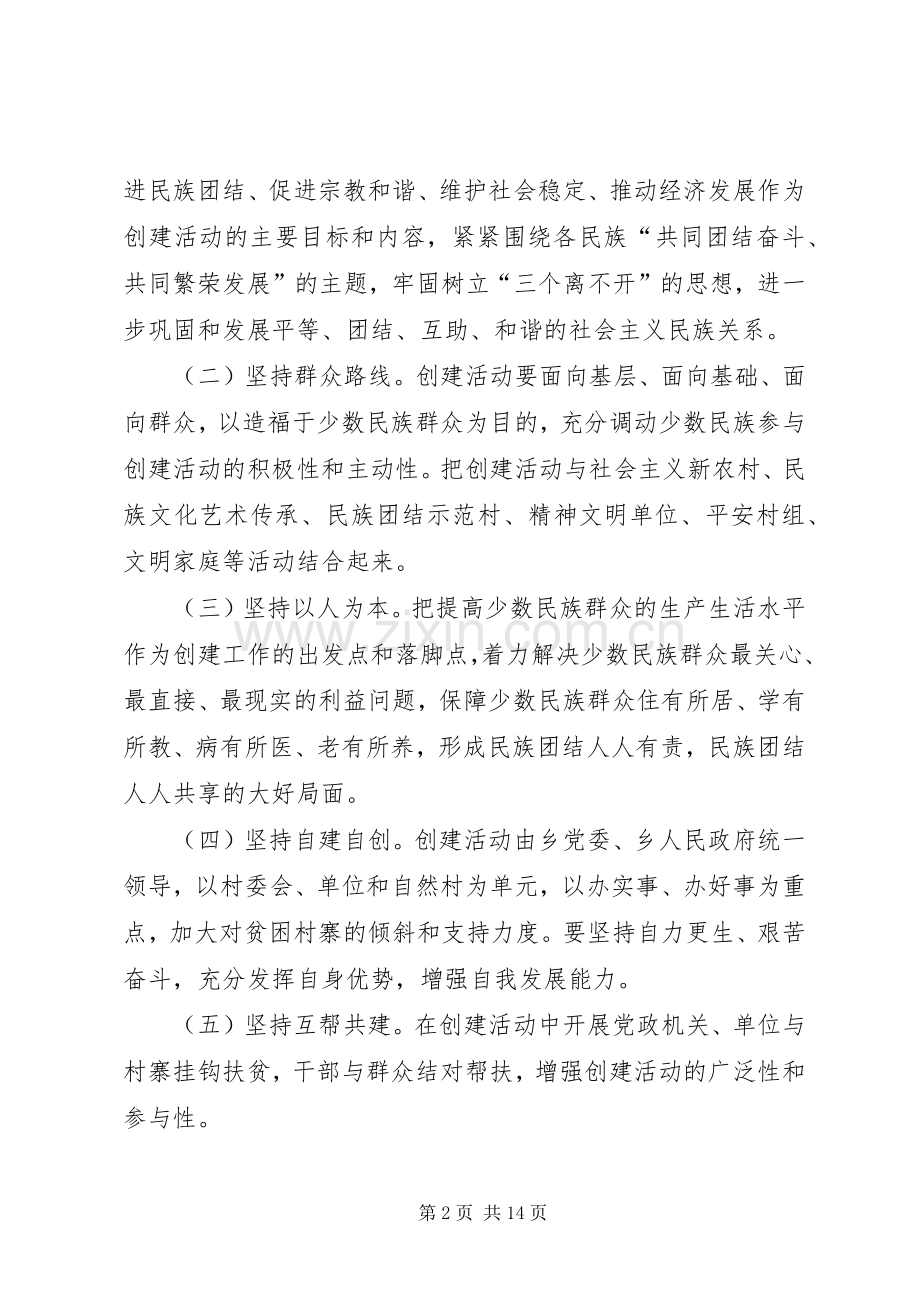 月峰瑶族乡民族团结进步示范点创建工作实施方案.docx_第2页