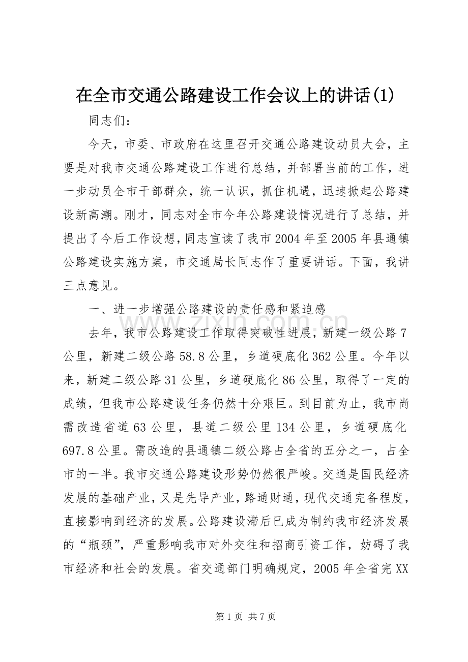 在全市交通公路建设工作会议上的讲话(1).docx_第1页