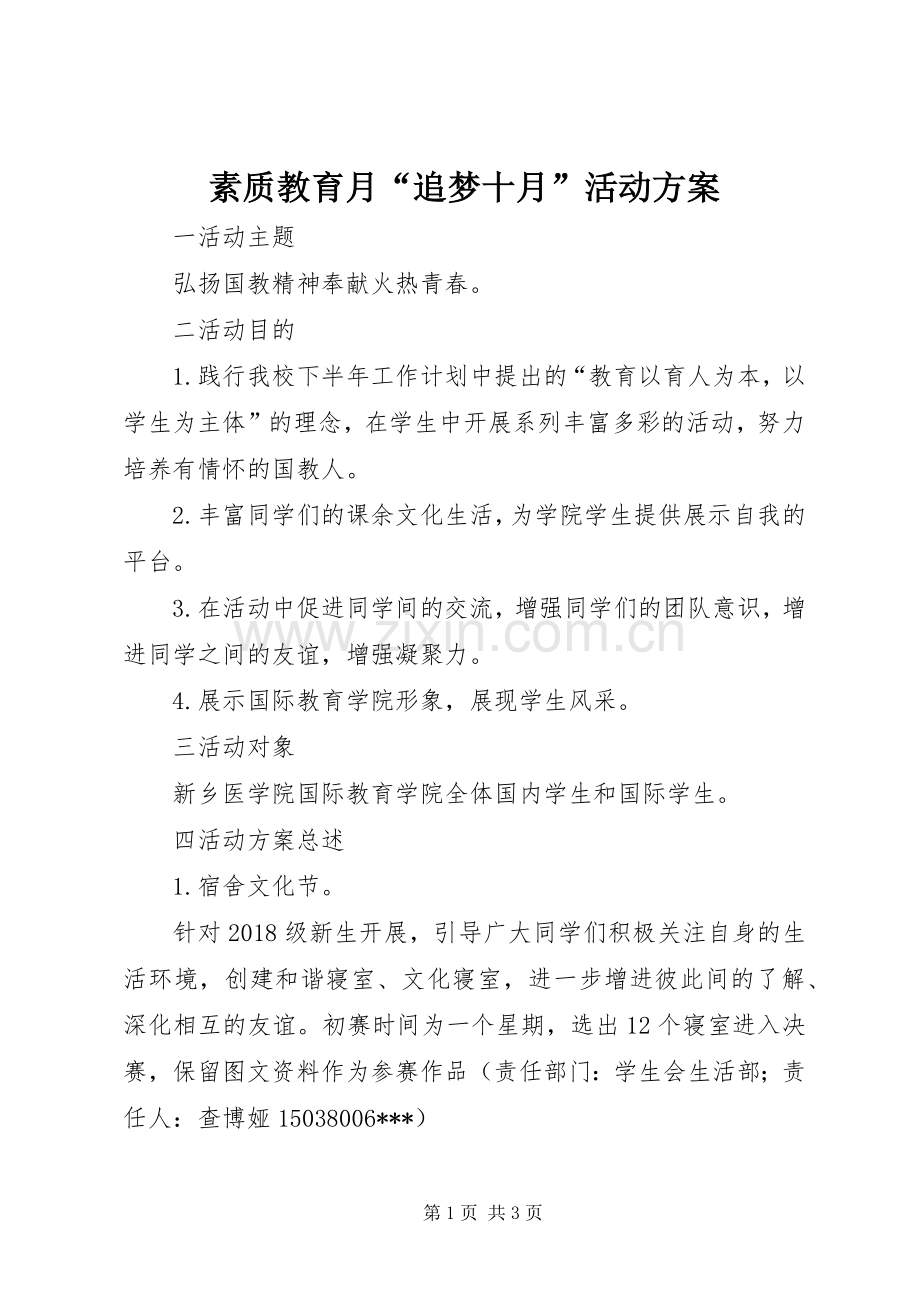 素质教育月“追梦十月”活动实施方案.docx_第1页