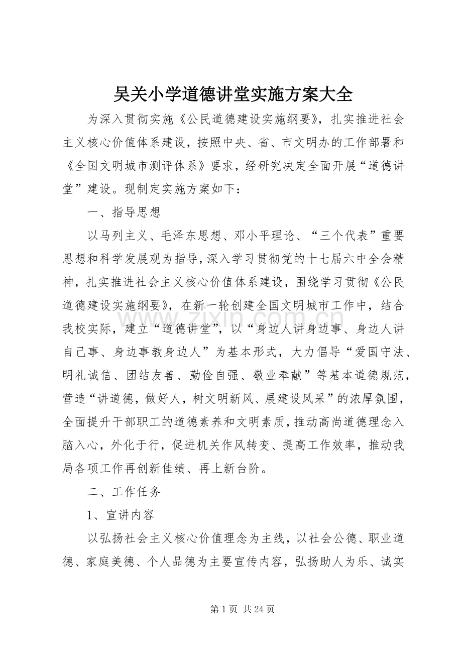 吴关小学道德讲堂方案大全.docx_第1页