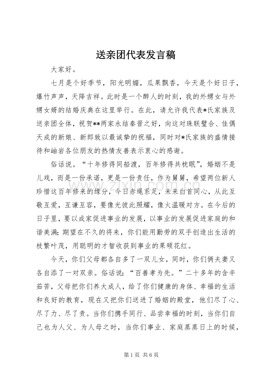 送亲团代表发言.docx_第1页