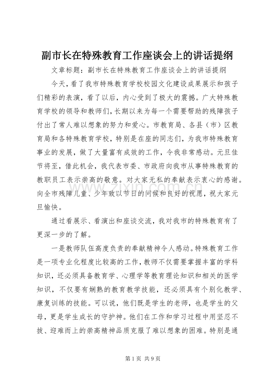 副市长在特殊教育工作座谈会上的讲话提纲.docx_第1页