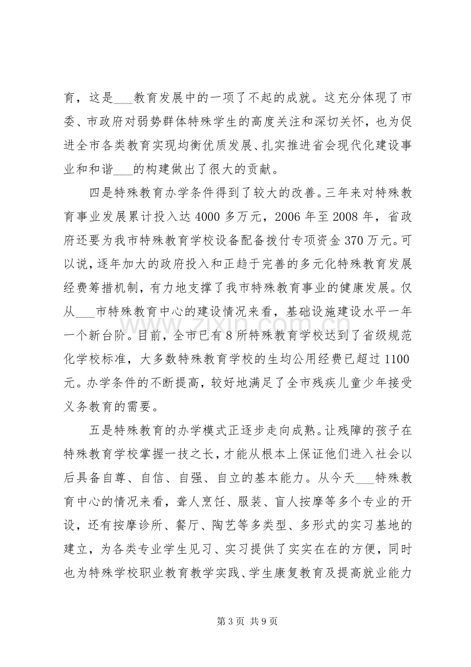 副市长在特殊教育工作座谈会上的讲话提纲.docx_第3页