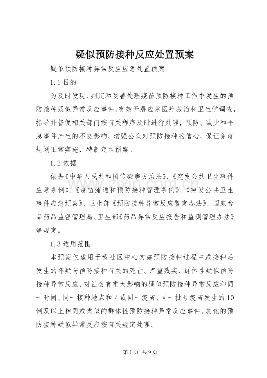 疑似预防接种反应处置应急预案.docx_第1页