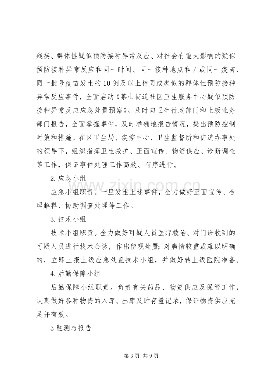 疑似预防接种反应处置应急预案.docx_第3页