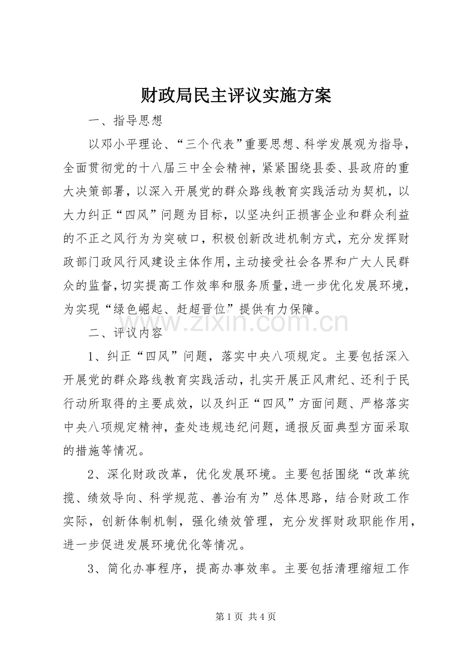 财政局民主评议方案.docx_第1页