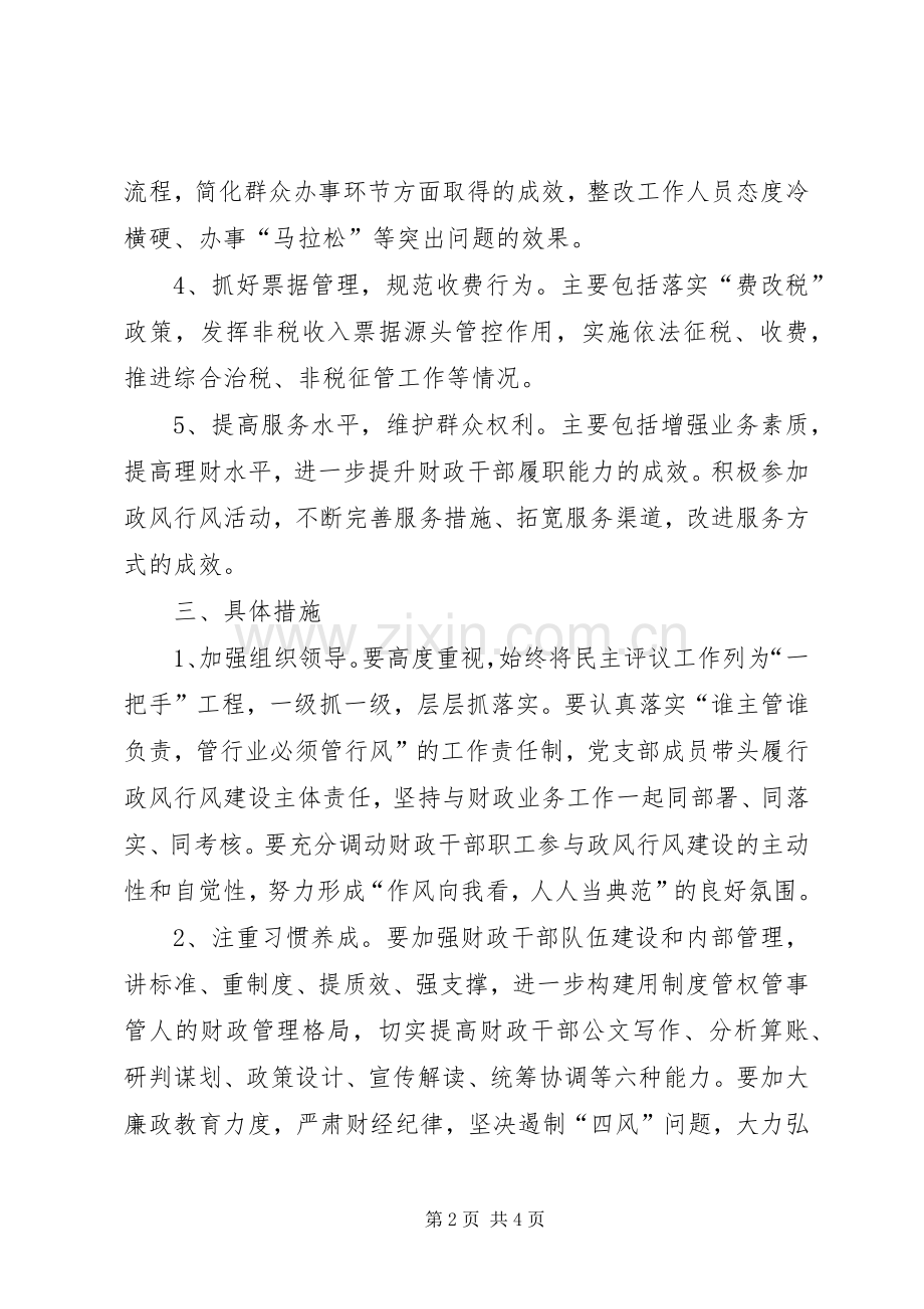 财政局民主评议方案.docx_第2页