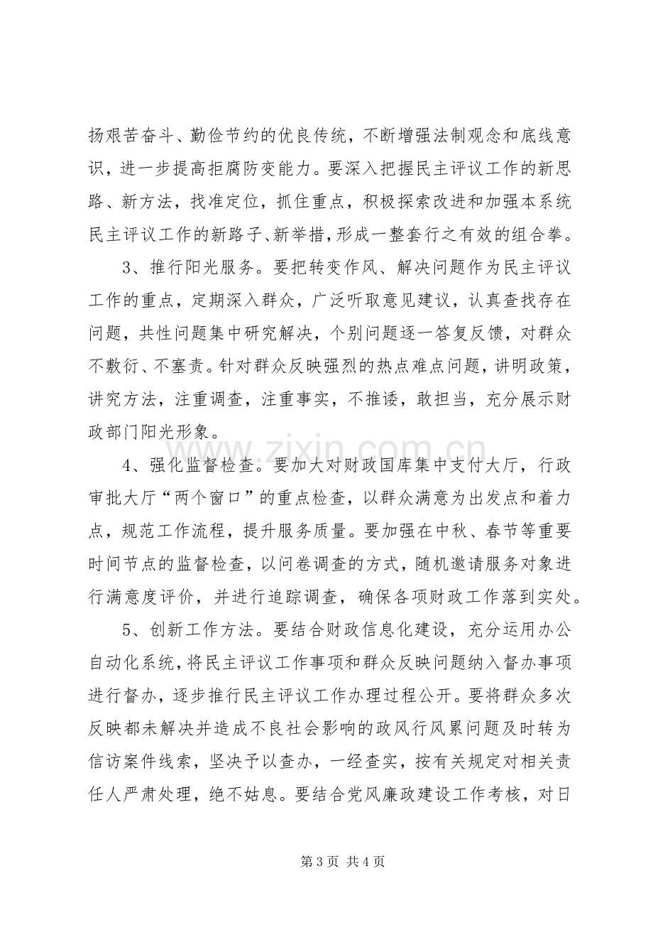 财政局民主评议方案.docx_第3页