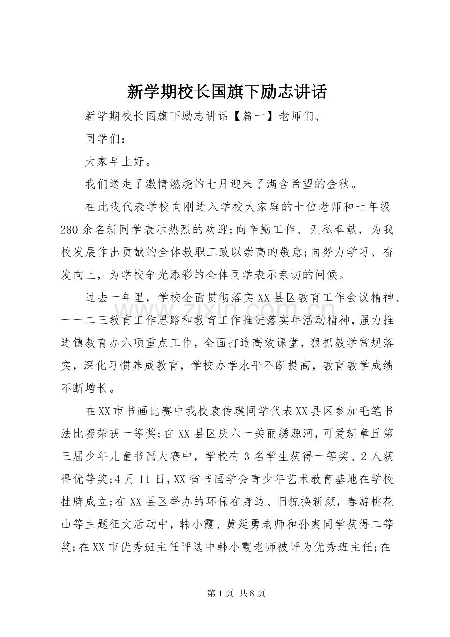 新学期校长国旗下励志讲话.docx_第1页