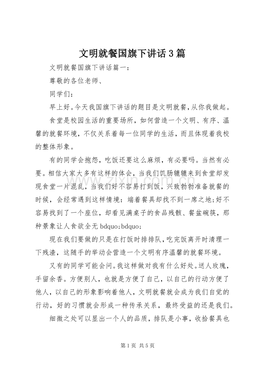 文明就餐国旗下讲话3篇.docx_第1页