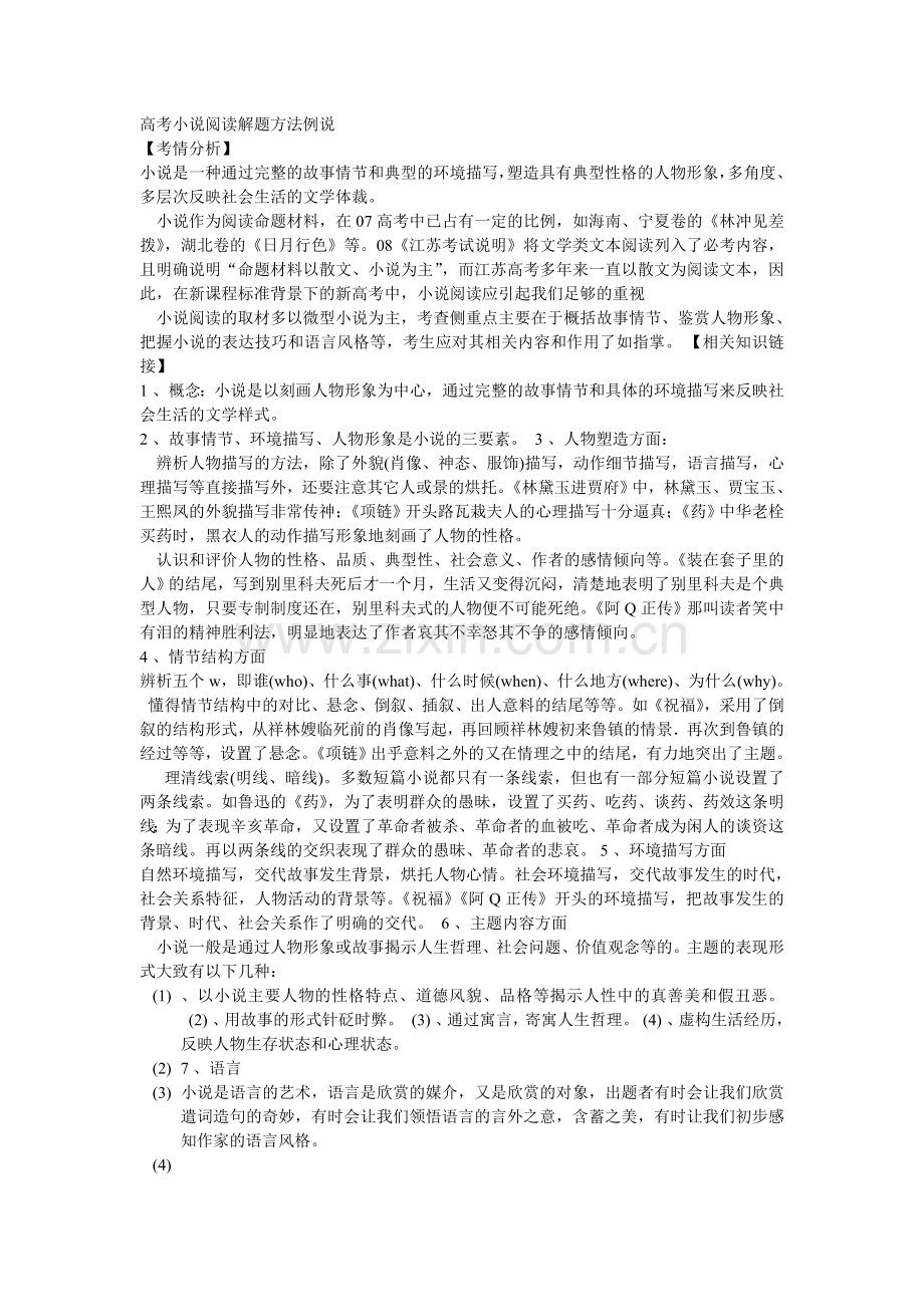 高考小说阅读解题方法例说.doc_第1页