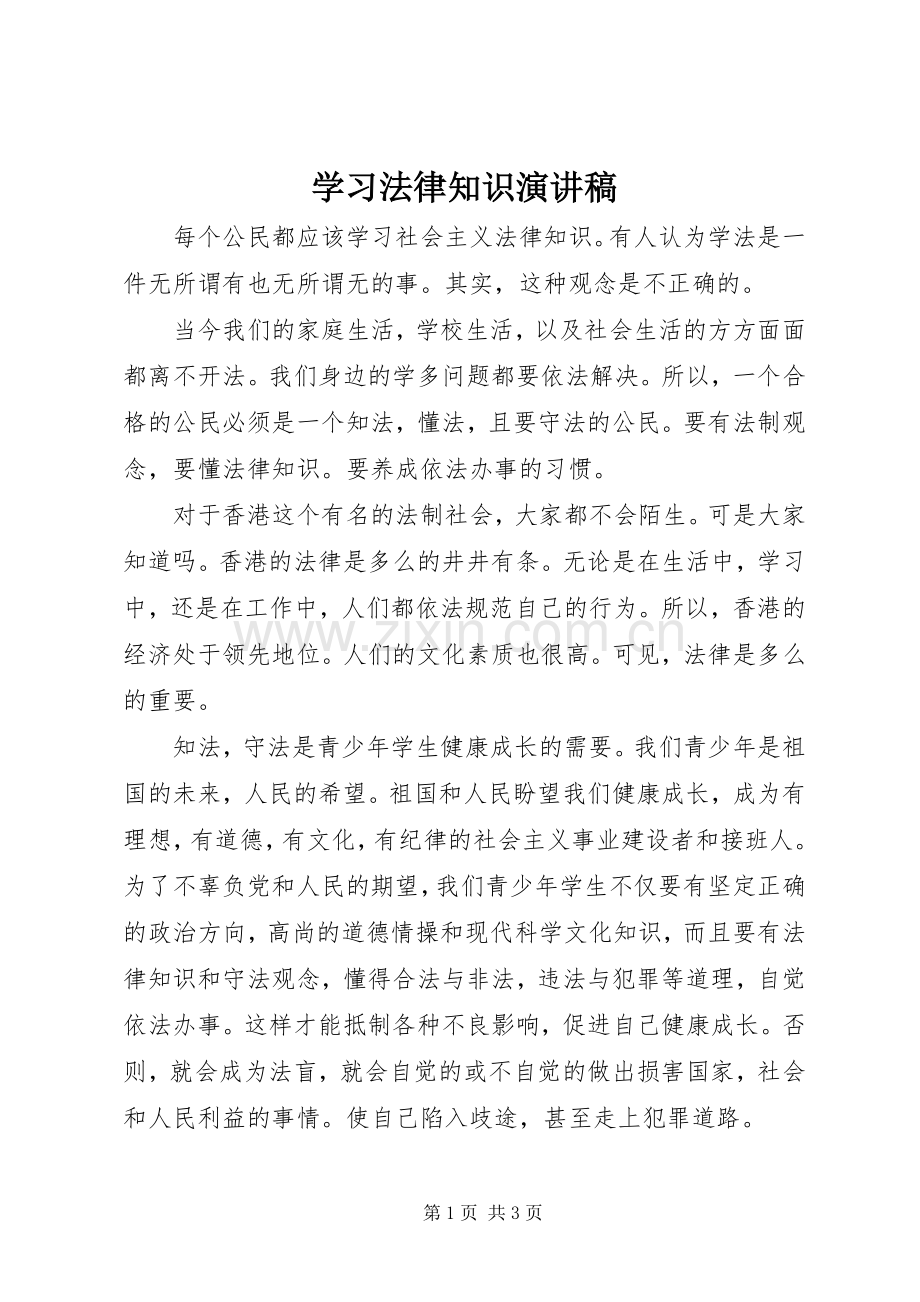 学习法律知识演讲稿.docx_第1页