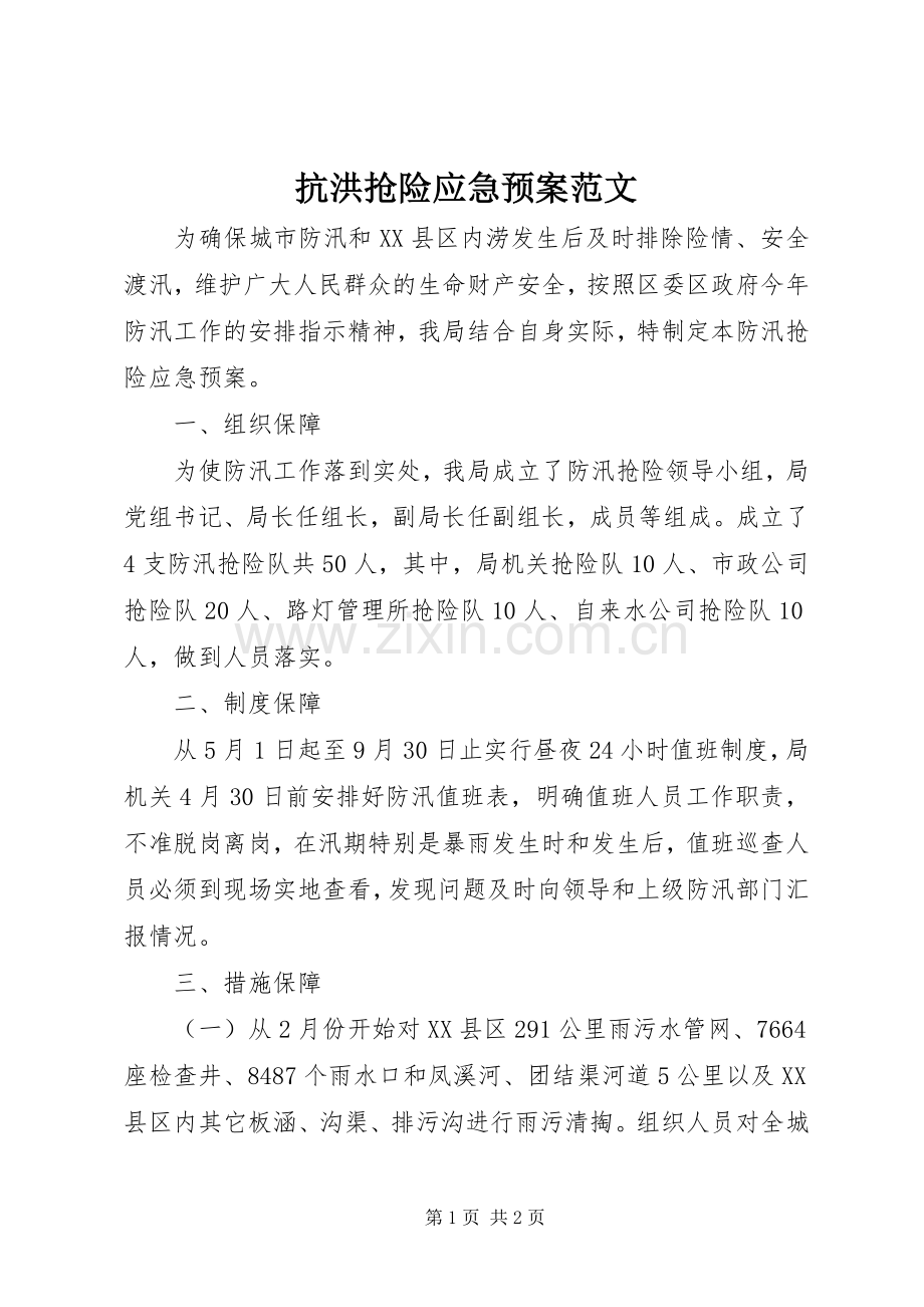 抗洪抢险应急处理预案范文.docx_第1页