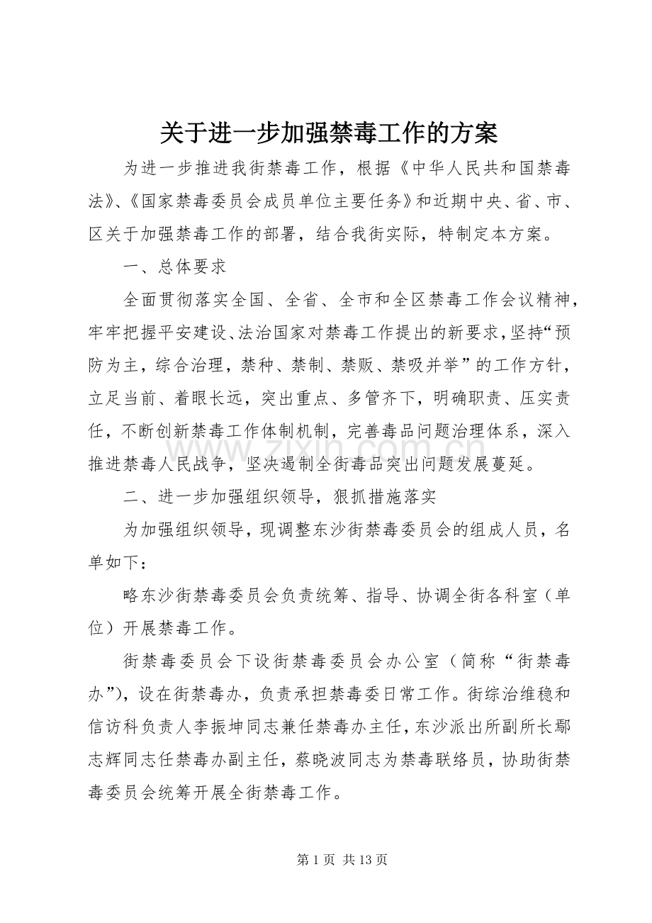 关于进一步加强禁毒工作的实施方案.docx_第1页