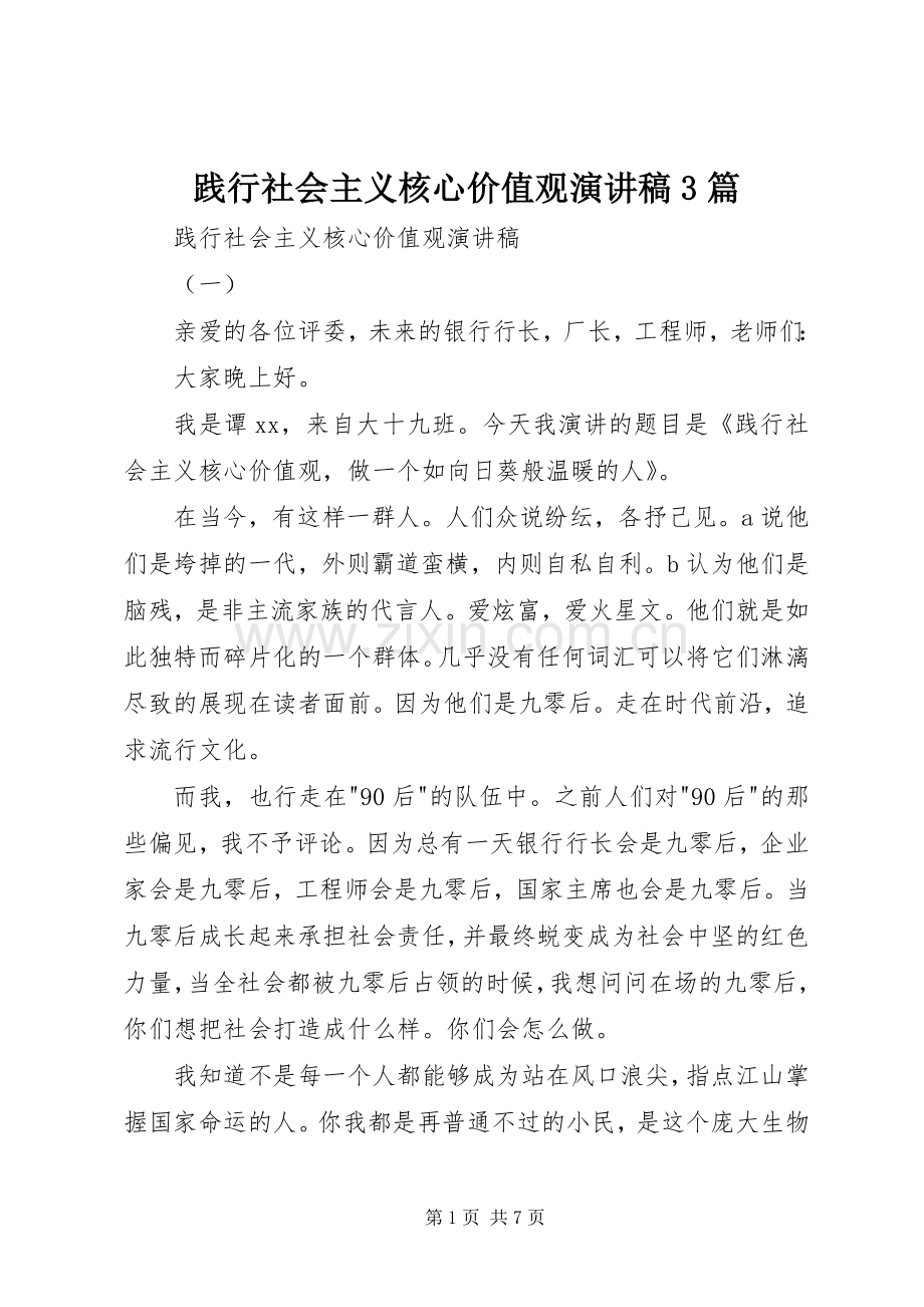 践行社会主义核心价值观演讲稿3篇.docx_第1页