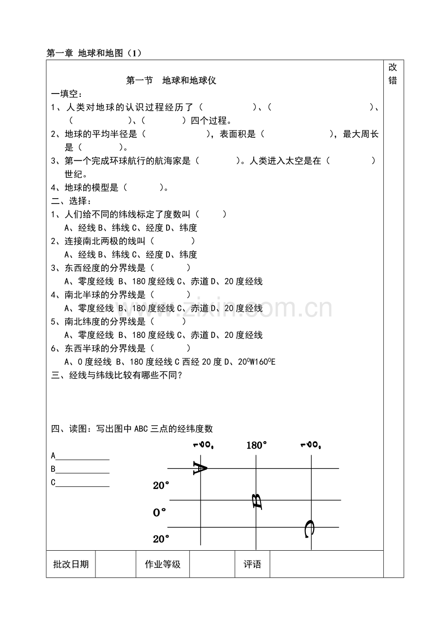 初一地理上册全部作业.doc_第1页