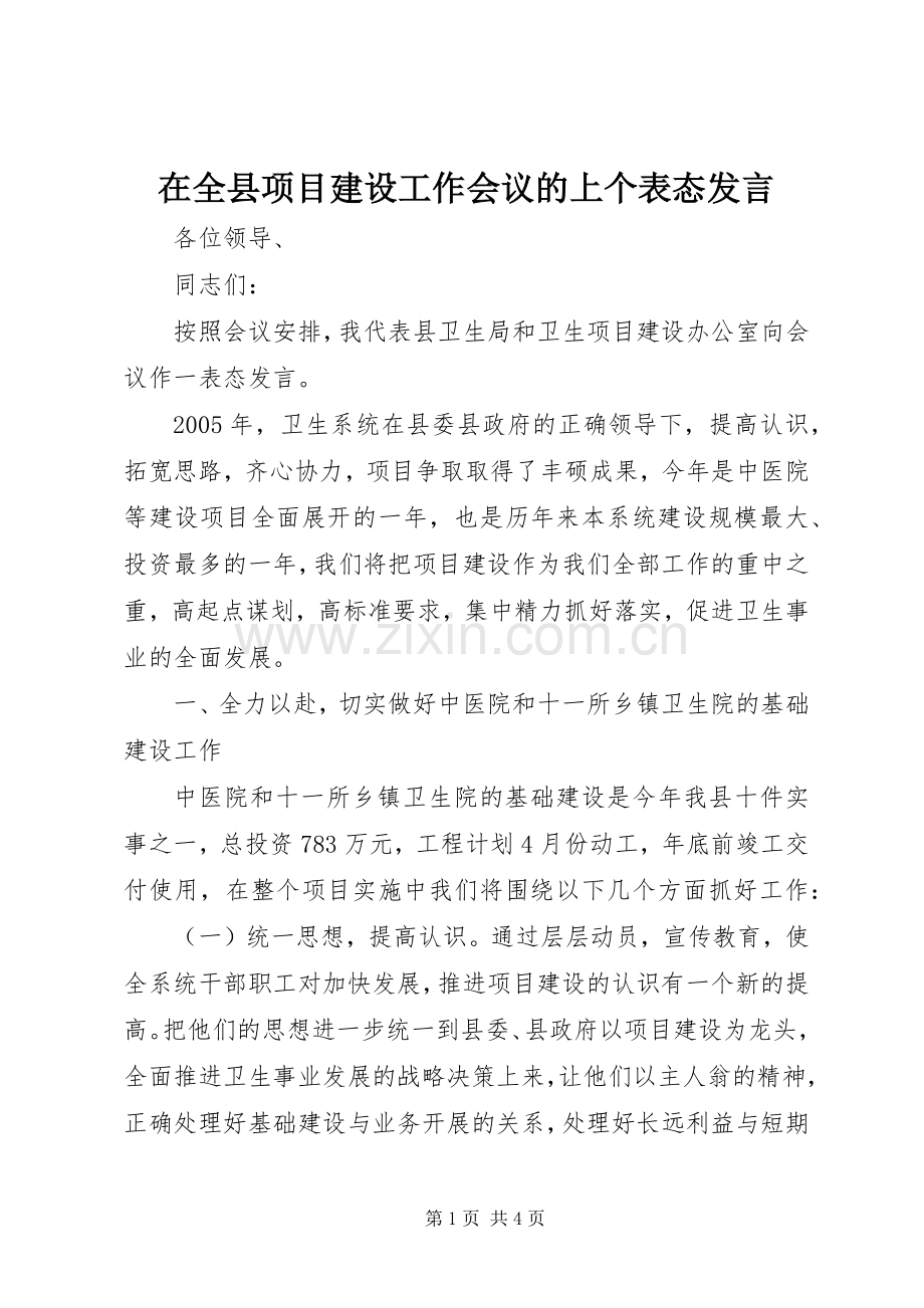 在全县项目建设工作会议的上个表态发言.docx_第1页