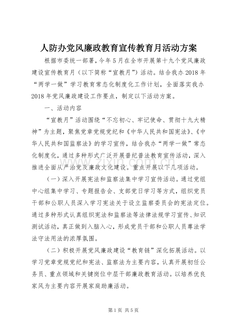 人防办党风廉政教育宣传教育月活动实施方案.docx_第1页