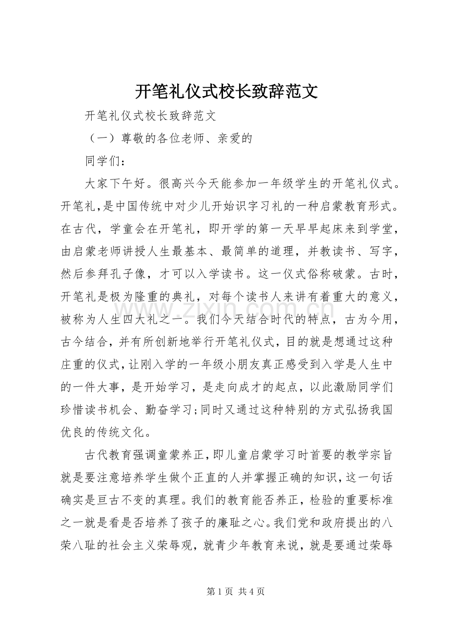 开笔礼仪式校长演讲致辞范文.docx_第1页