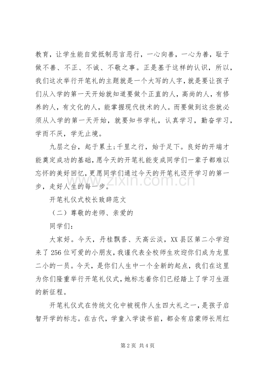 开笔礼仪式校长演讲致辞范文.docx_第2页