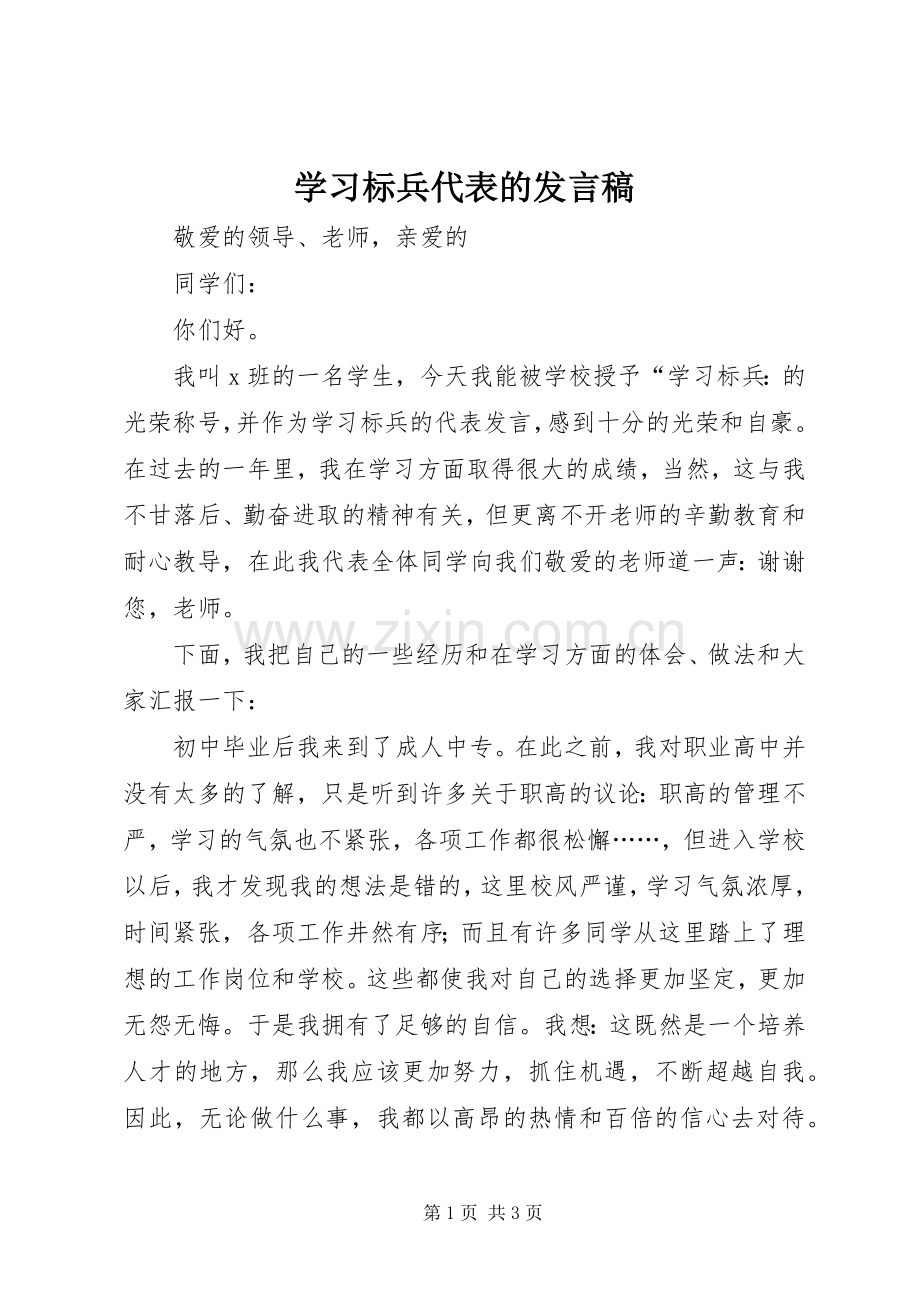 学习标兵代表的发言.docx_第1页