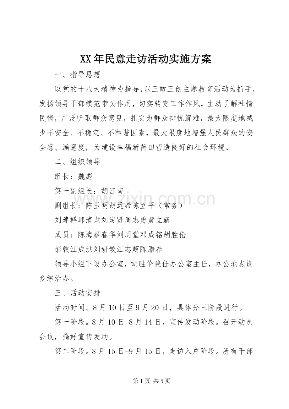 XX年民意走访活动方案.docx_第1页