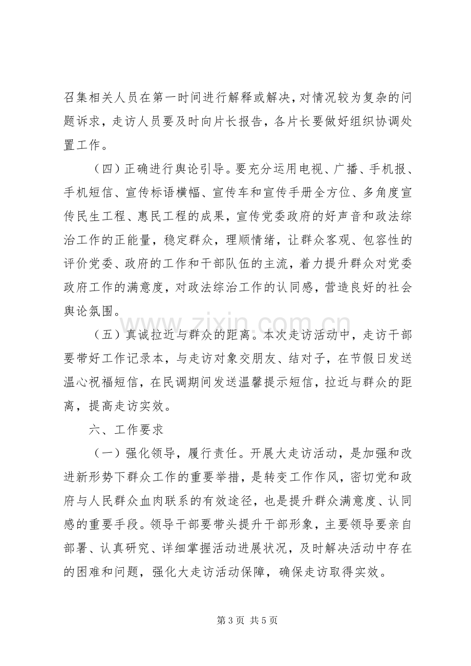 XX年民意走访活动方案.docx_第3页