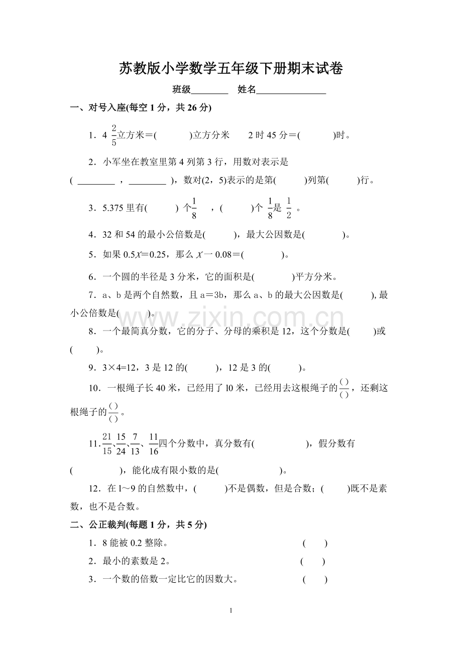 苏教版小学数学五年级下册期末试卷.doc_第1页