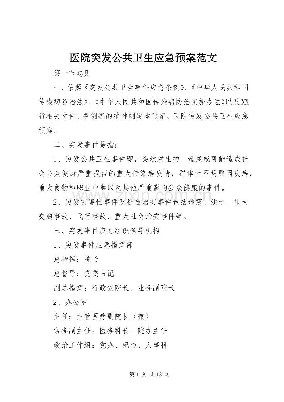 医院突发公共卫生应急处置预案范文.docx_第1页