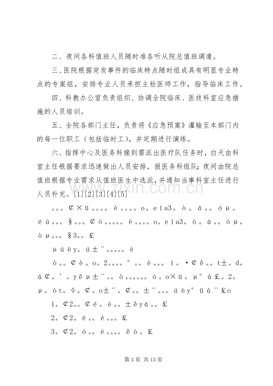 医院突发公共卫生应急处置预案范文.docx_第3页