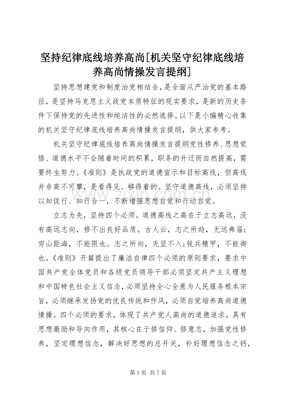 坚持纪律底线培养高尚[机关坚守纪律底线培养高尚情操发言提纲].docx_第1页