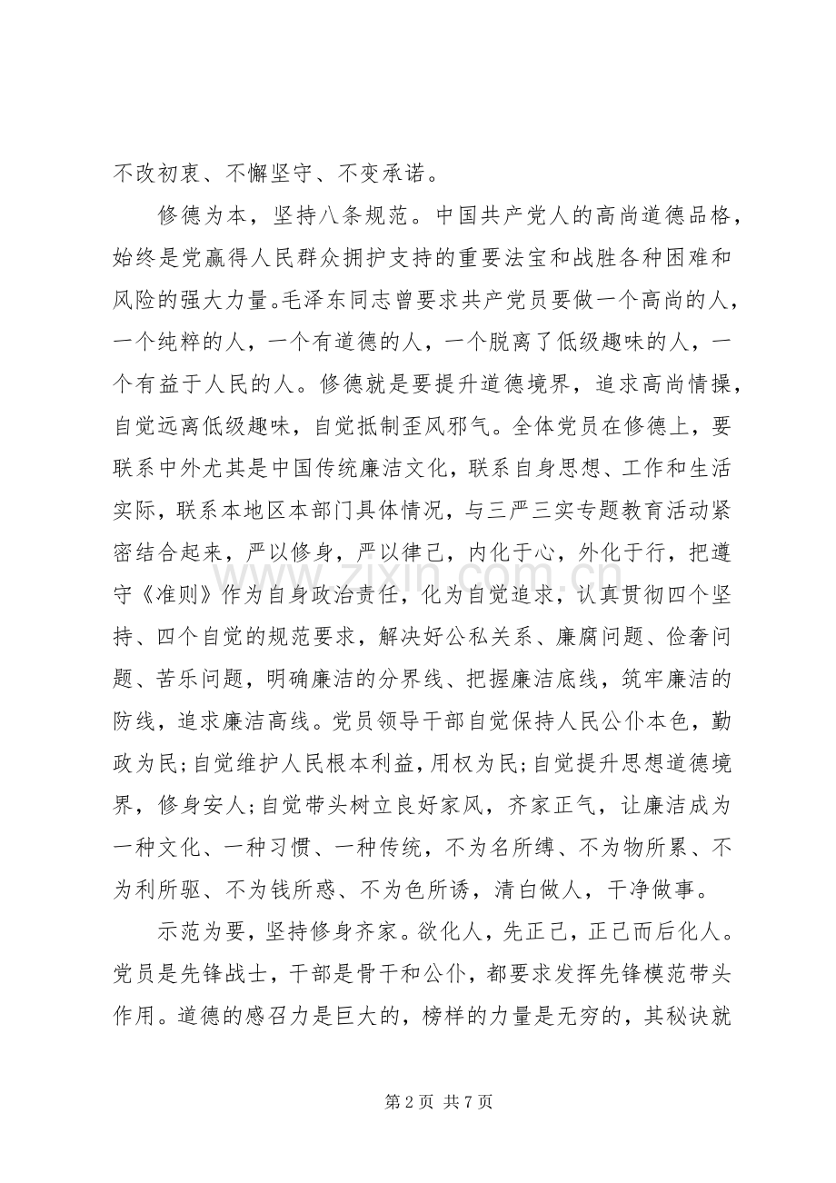 坚持纪律底线培养高尚[机关坚守纪律底线培养高尚情操发言提纲].docx_第2页