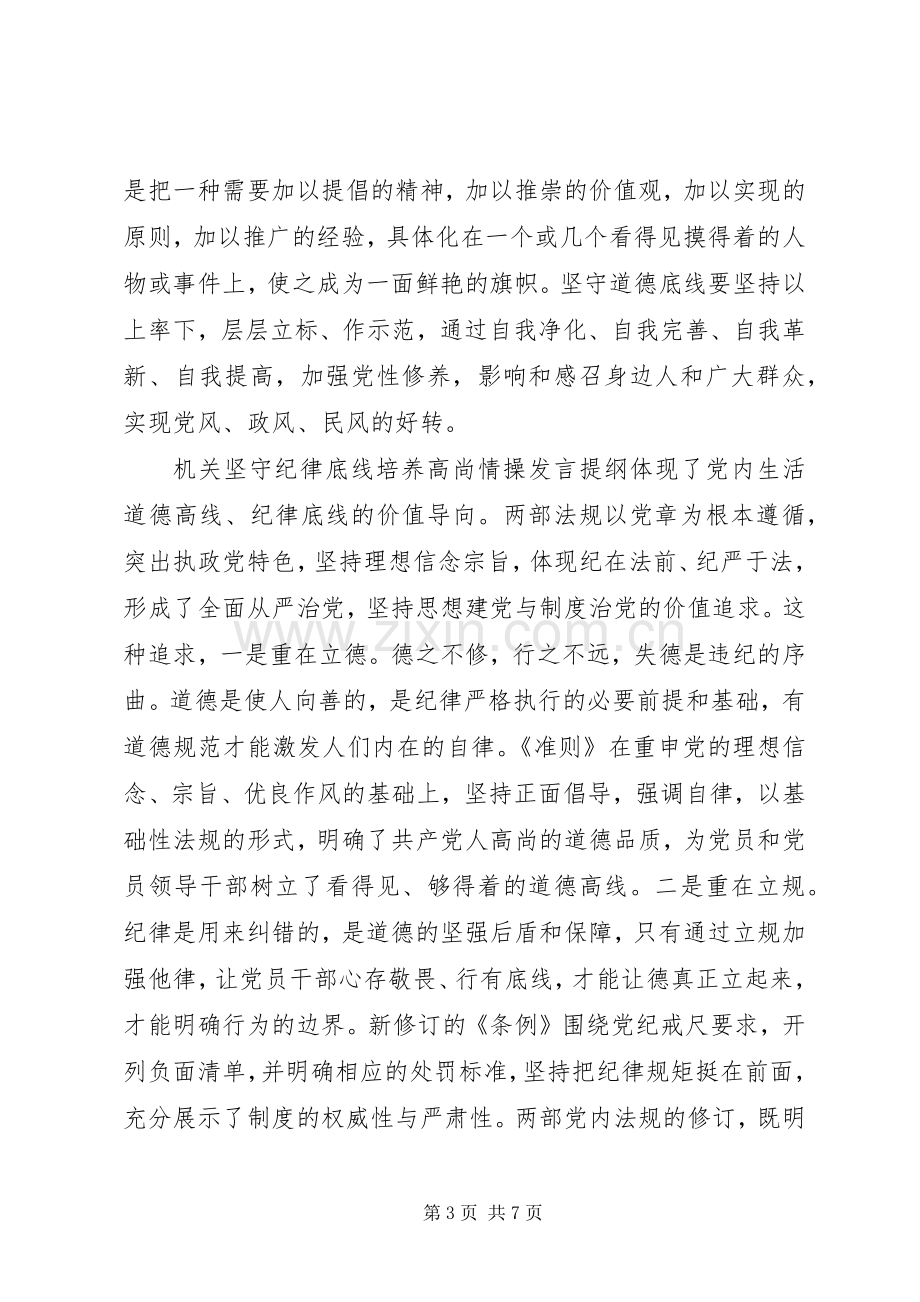 坚持纪律底线培养高尚[机关坚守纪律底线培养高尚情操发言提纲].docx_第3页