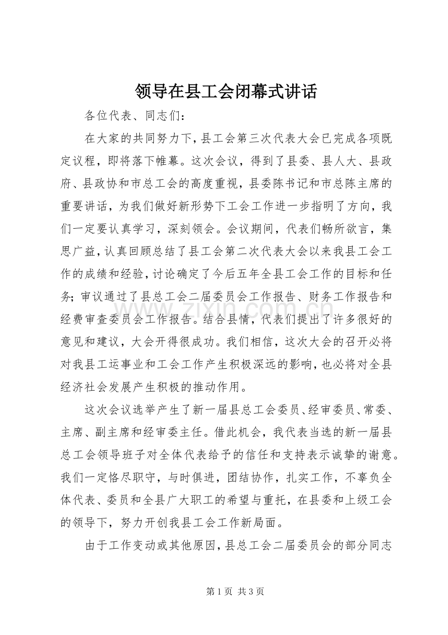 领导在县工会闭幕式讲话.docx_第1页