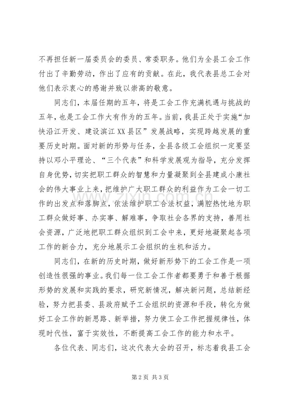 领导在县工会闭幕式讲话.docx_第2页