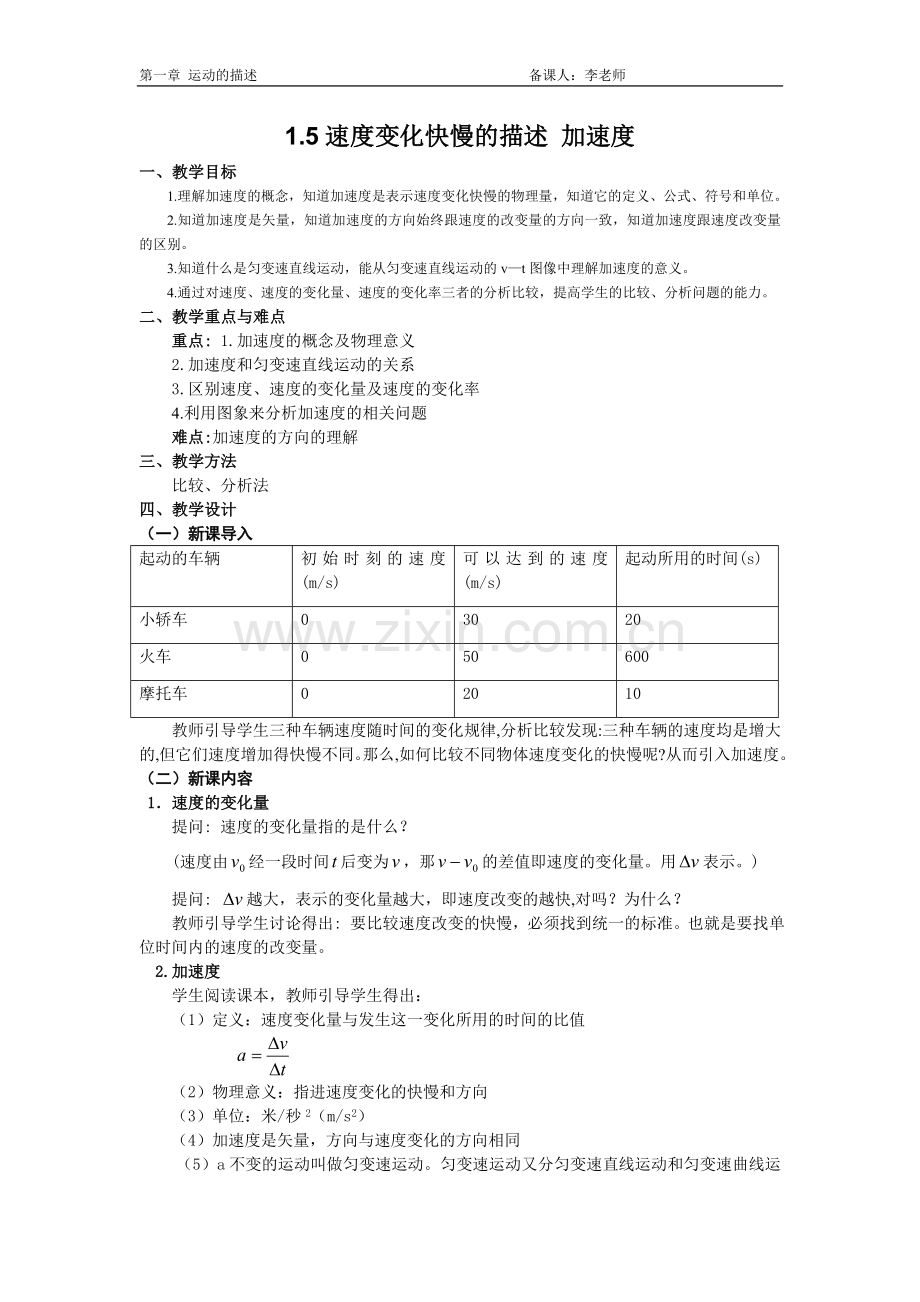 第五节速度变化快慢的描述加速度.doc_第1页