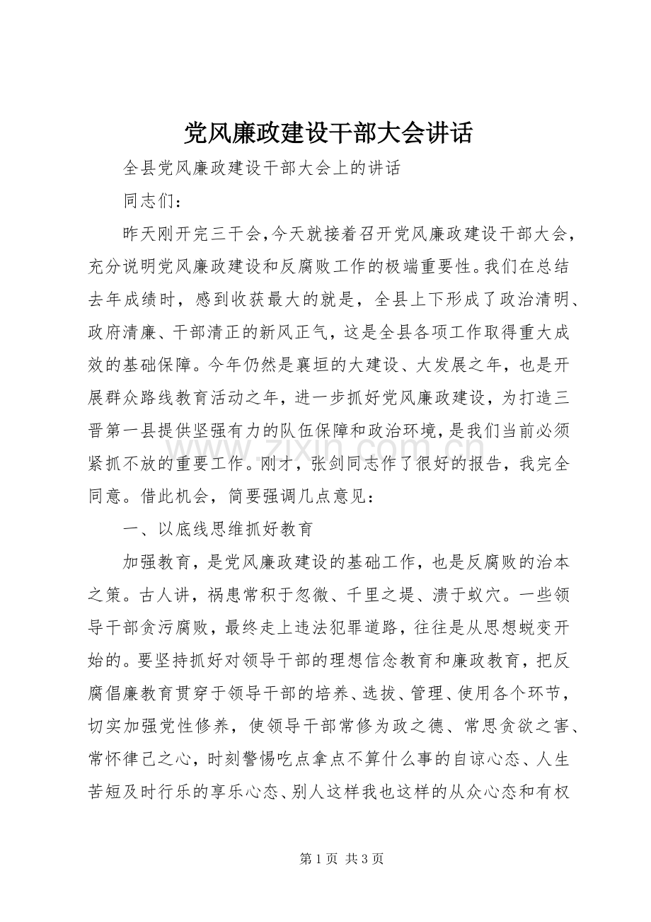 党风廉政建设干部大会讲话.docx_第1页