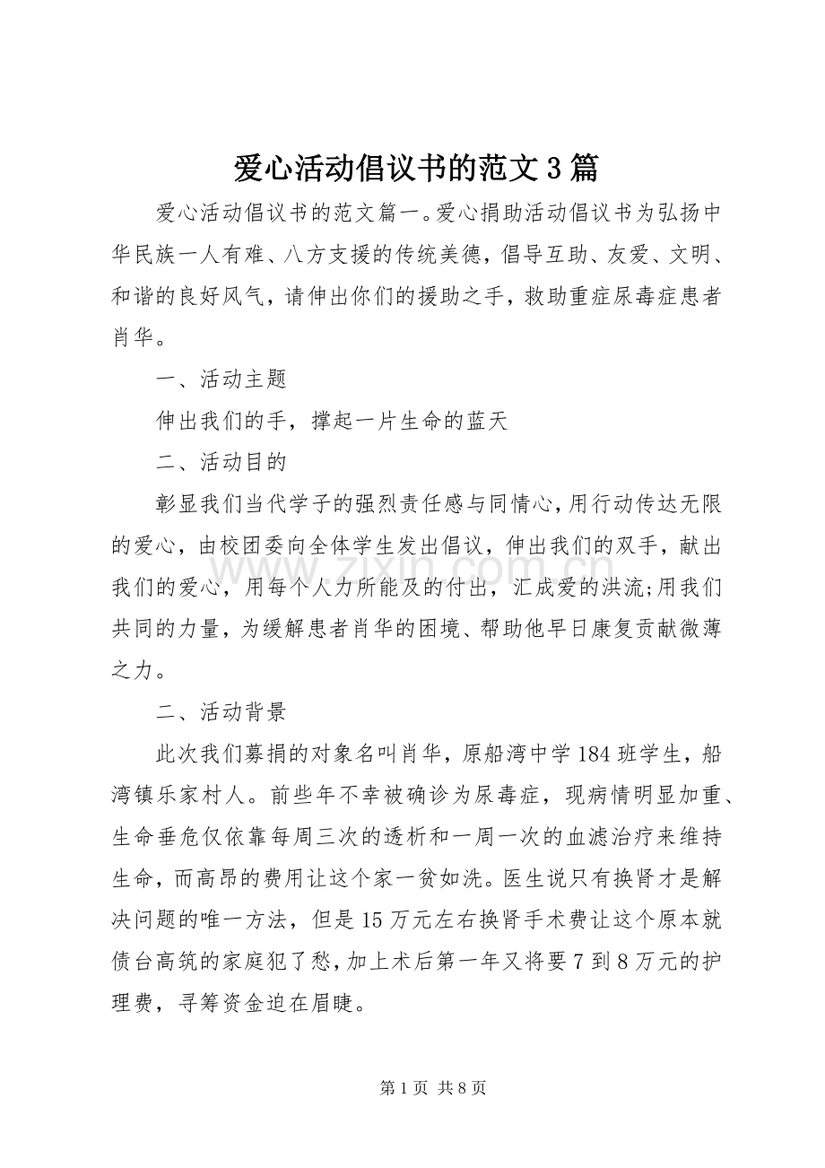 爱心活动倡议书的范文3篇.docx_第1页