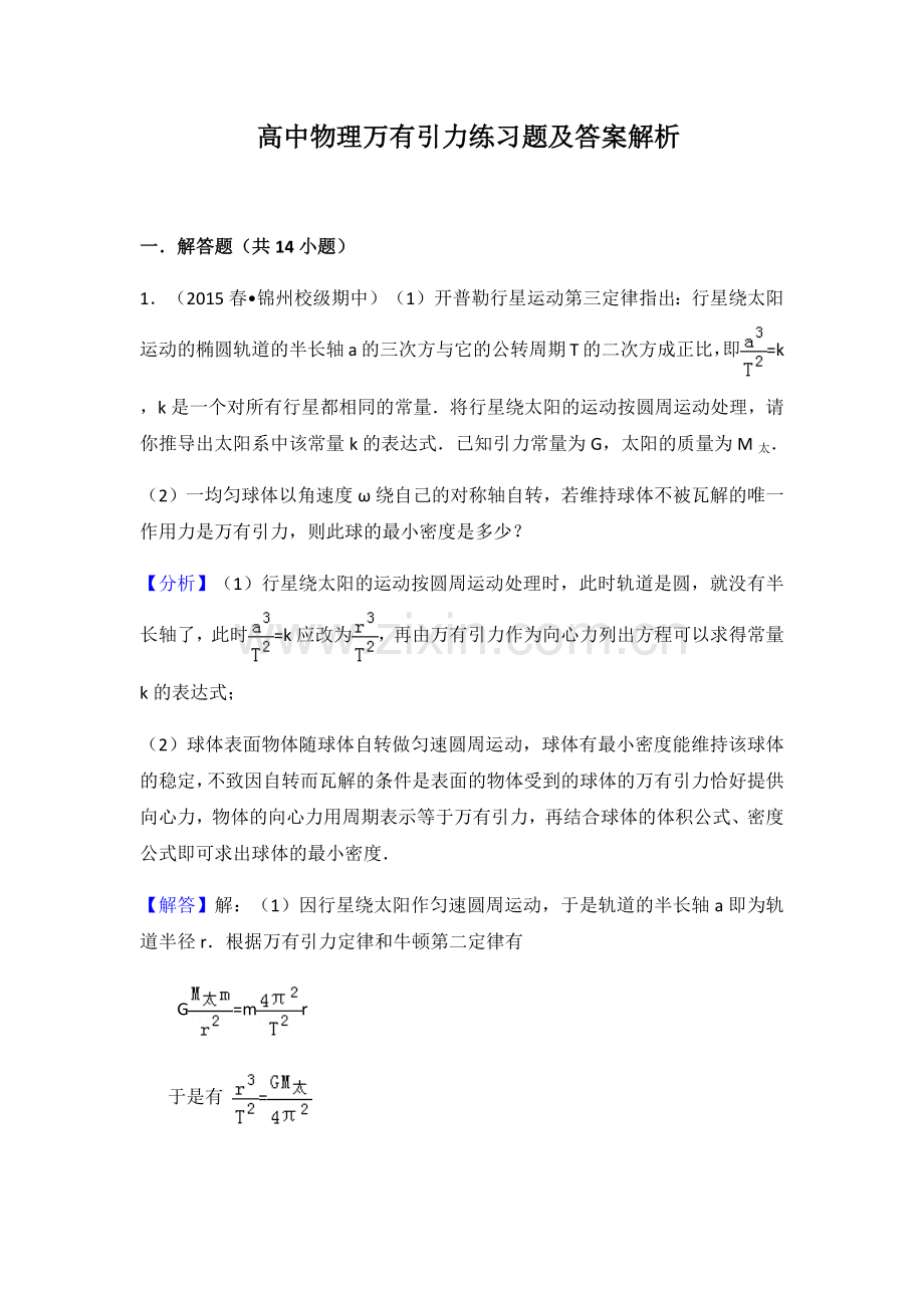 高中物理万有引力练习题及答案解析.docx_第1页