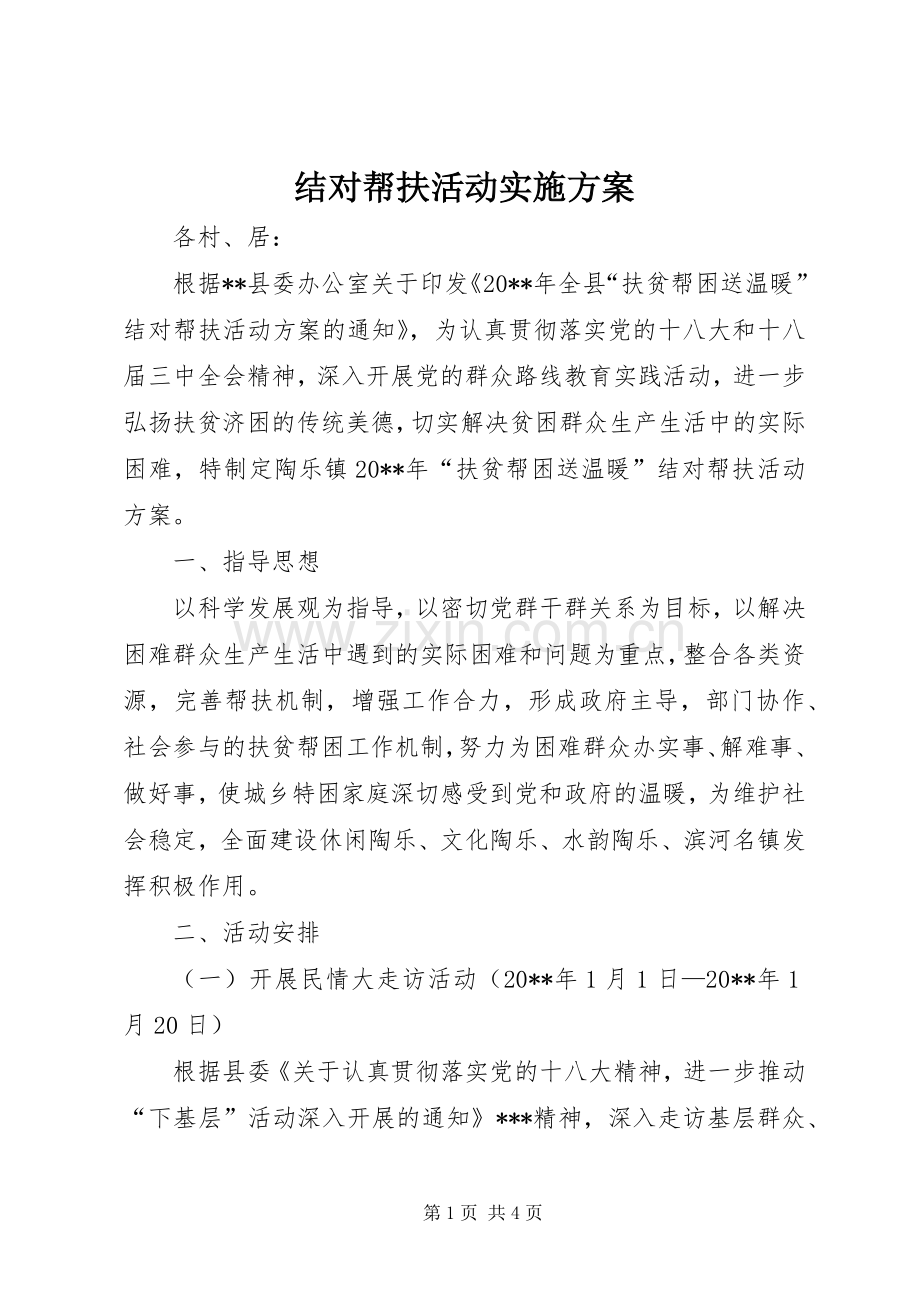 结对帮扶活动方案.docx_第1页