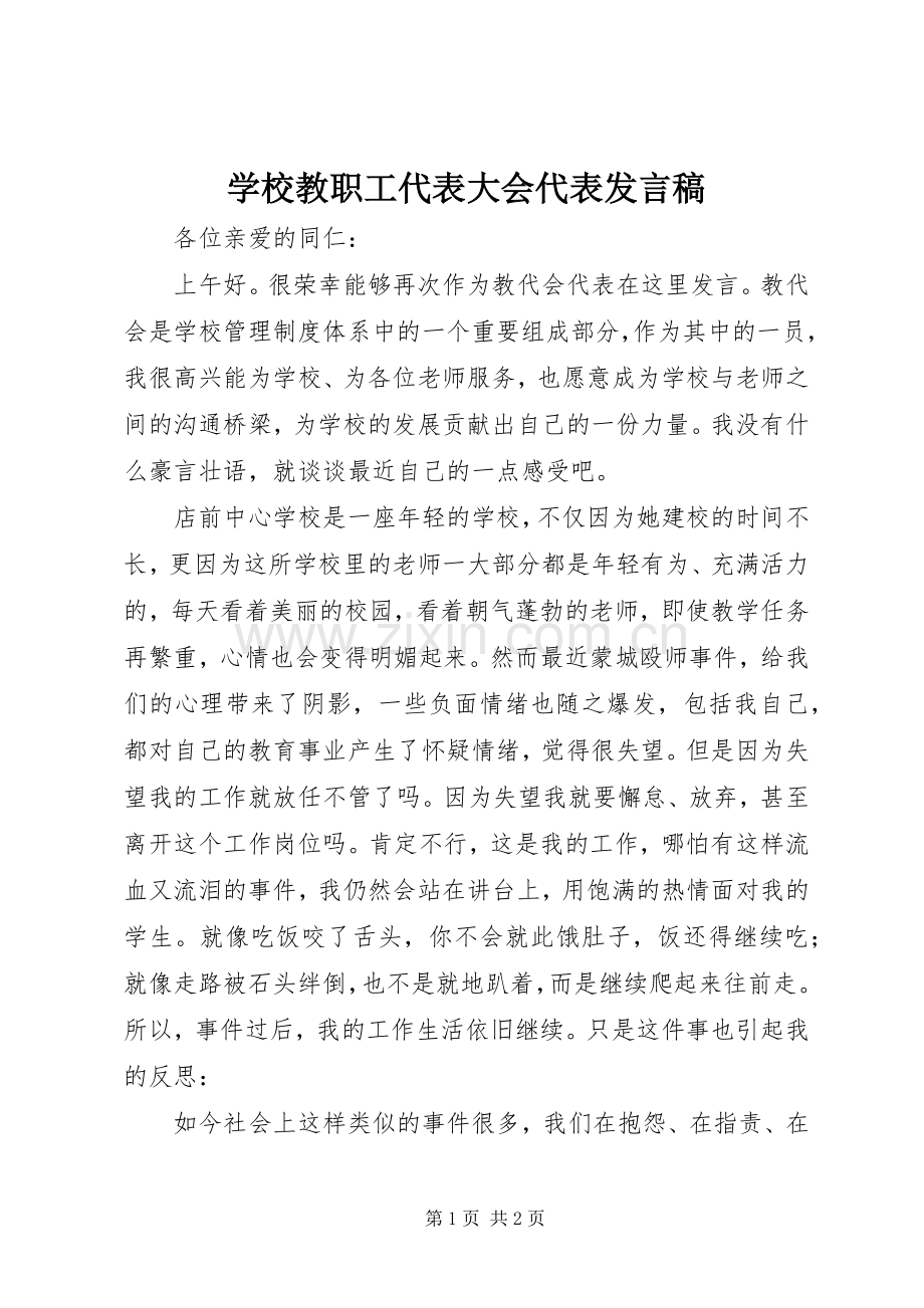 学校教职工代表大会代表发言稿.docx_第1页